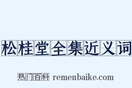 松桂堂全集近义词是什么意思的图片